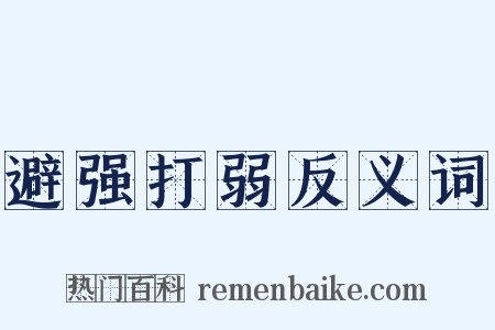 避强打弱反义词是什么意思的图片
